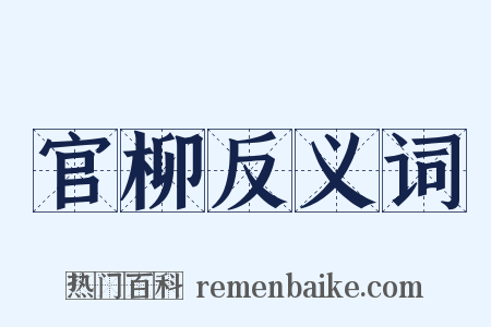 官柳反义词是什么意思的图片